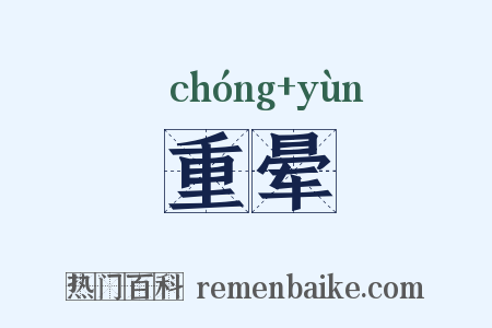 重晕是什么意思的图片